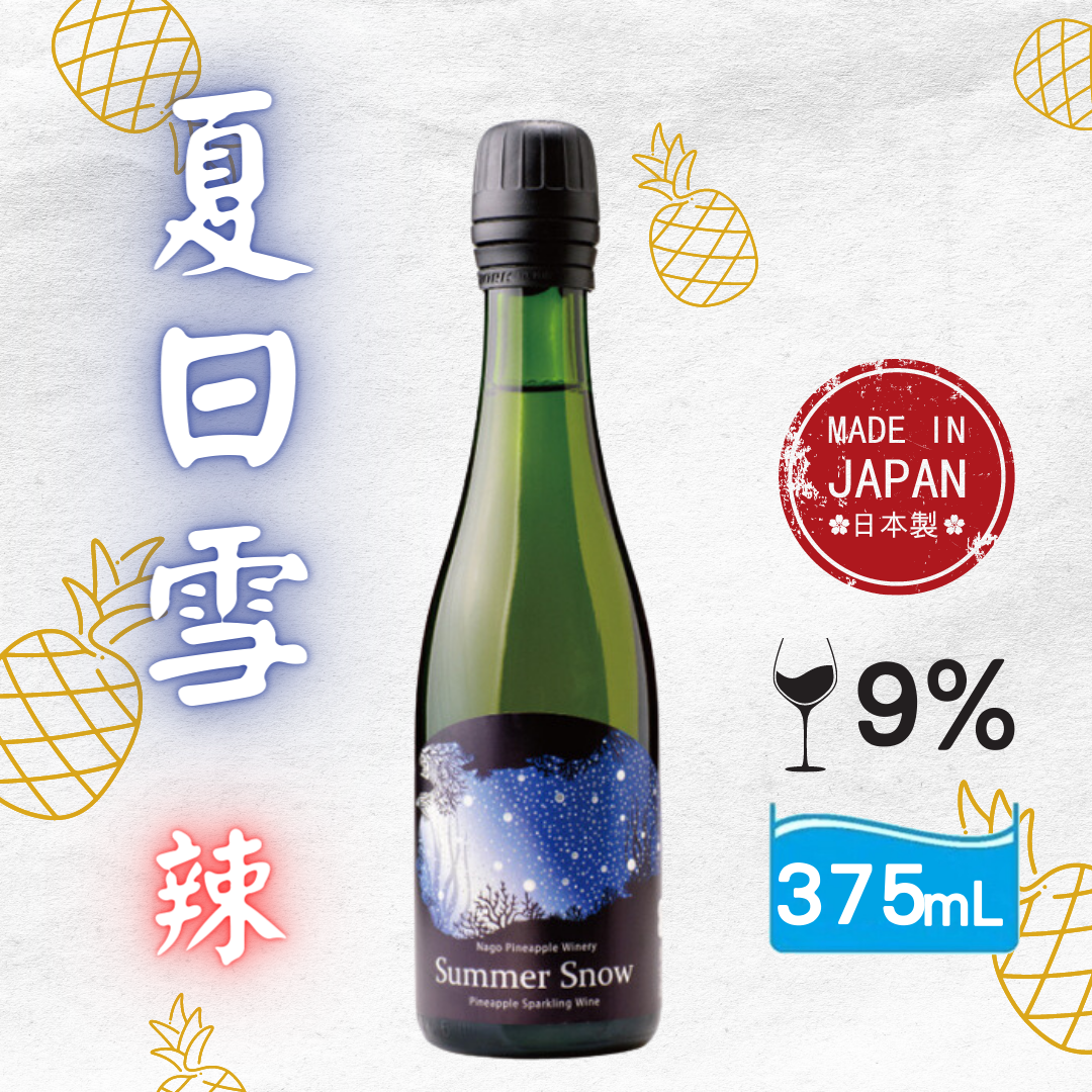 夏日雪-菠蘿氣泡酒（辣）9% 375ml
