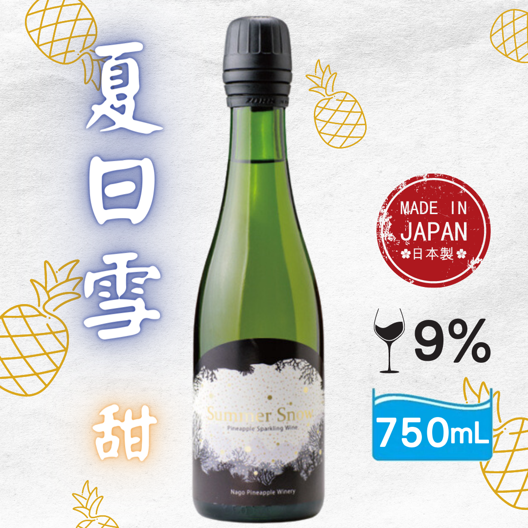 夏日雪-菠蘿氣泡酒（甜） 9% 750ml