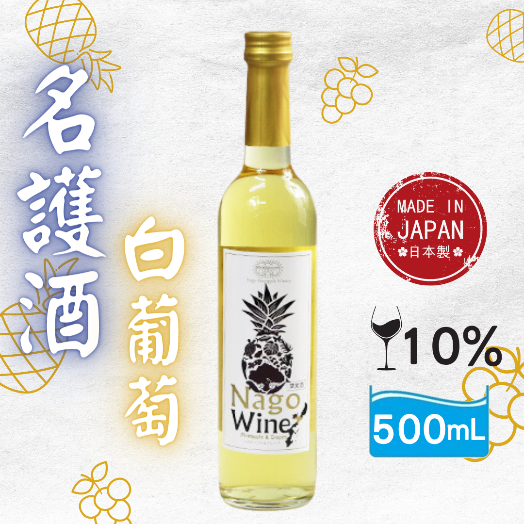名護酒-白葡萄