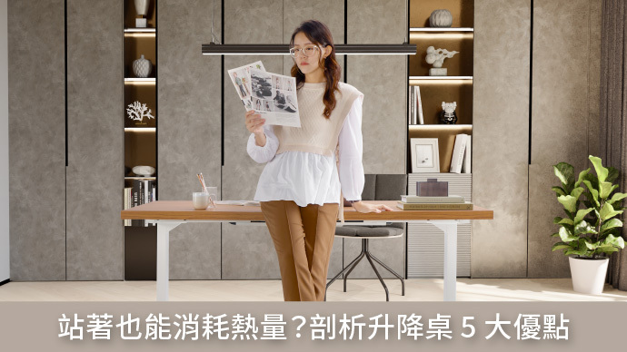 升降桌好用嗎？站著工作也能消耗熱量？剖析升降桌的 5 大優點