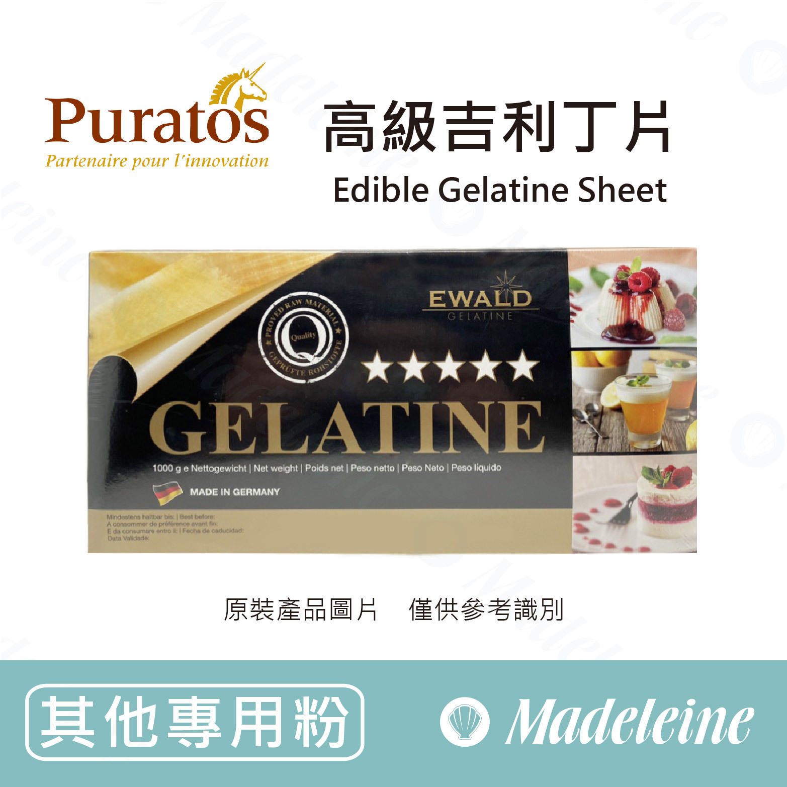 [ 其他專用粉 ] 比利時焙樂道 高級吉利丁片