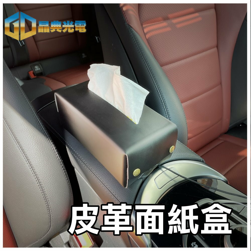 高質感皮革衛生紙盒 (A76) 晶典光電