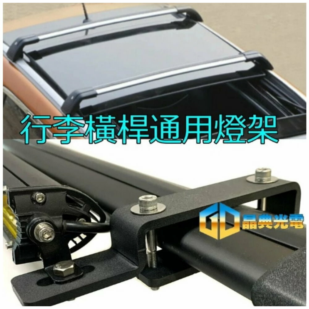 (A52) 行李橫桿通用支架 晶典光電