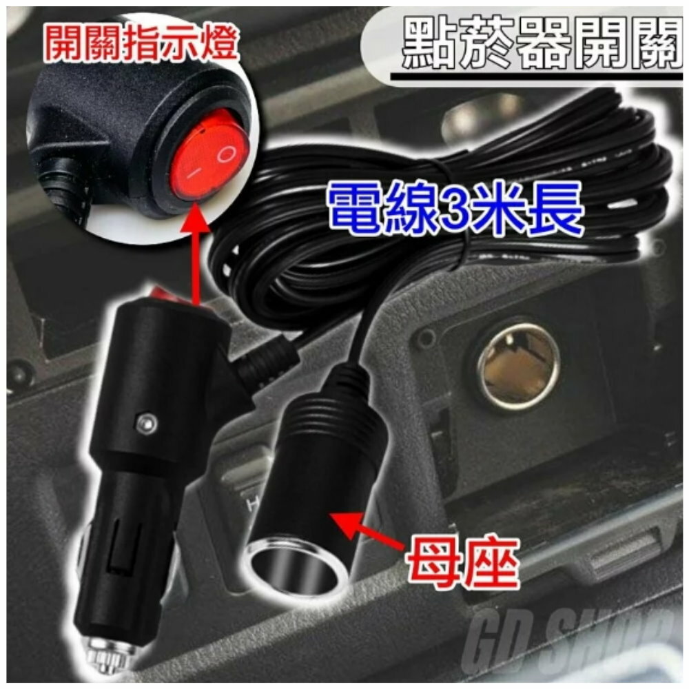 (A24) 點菸器延長線開關晶典光電