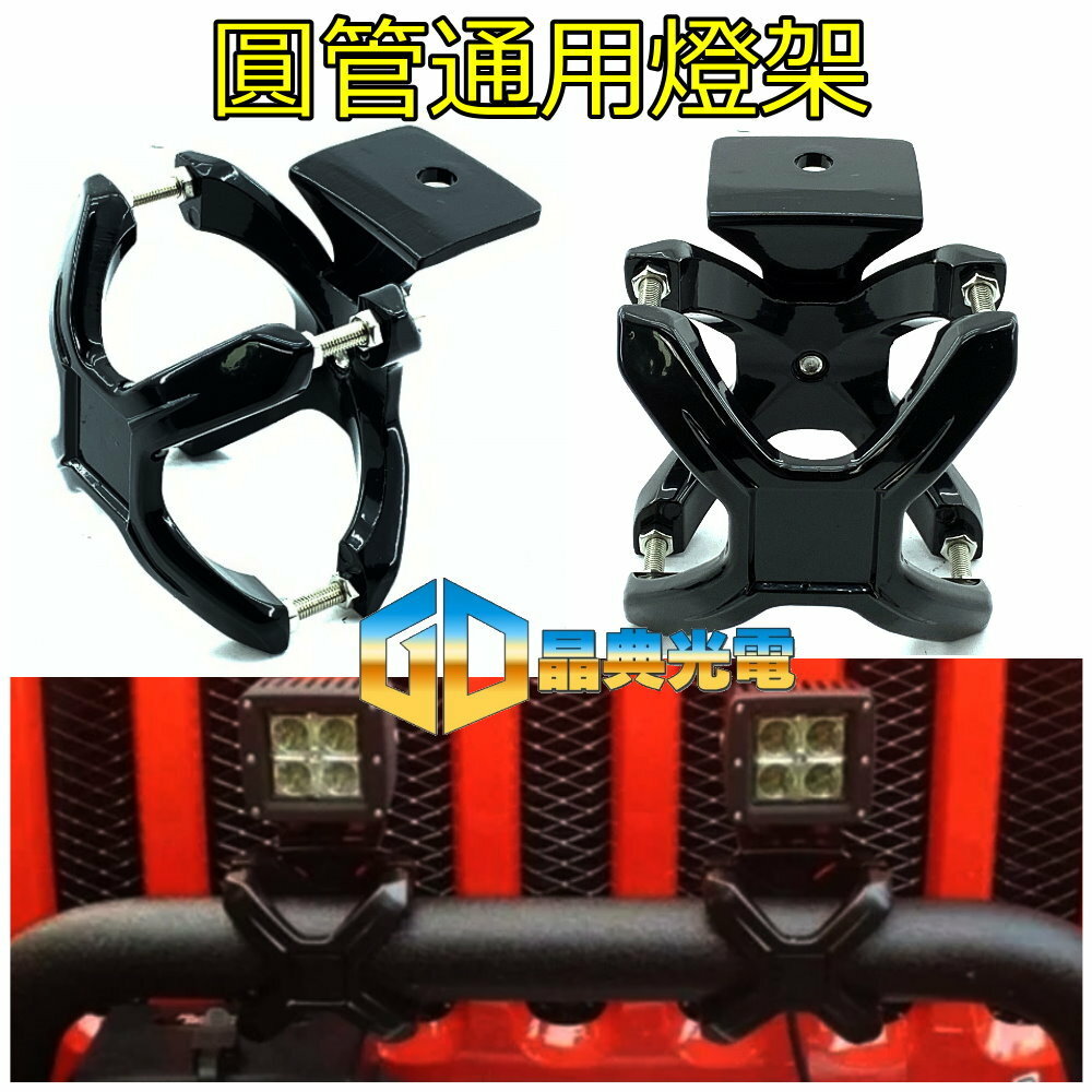 (A07) 防滾籠燈座支架 晶典光電