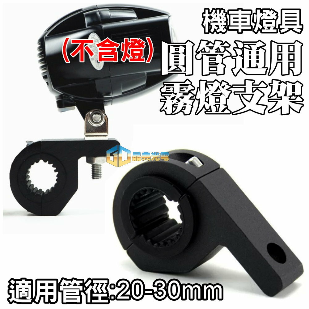 (A29) 機車圓管支架 晶典光電