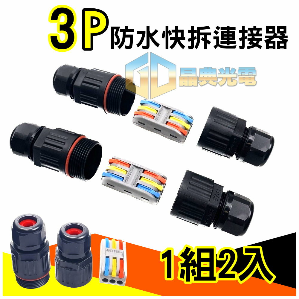 (A85) 防水3芯快接頭 (2入) 晶典光電
