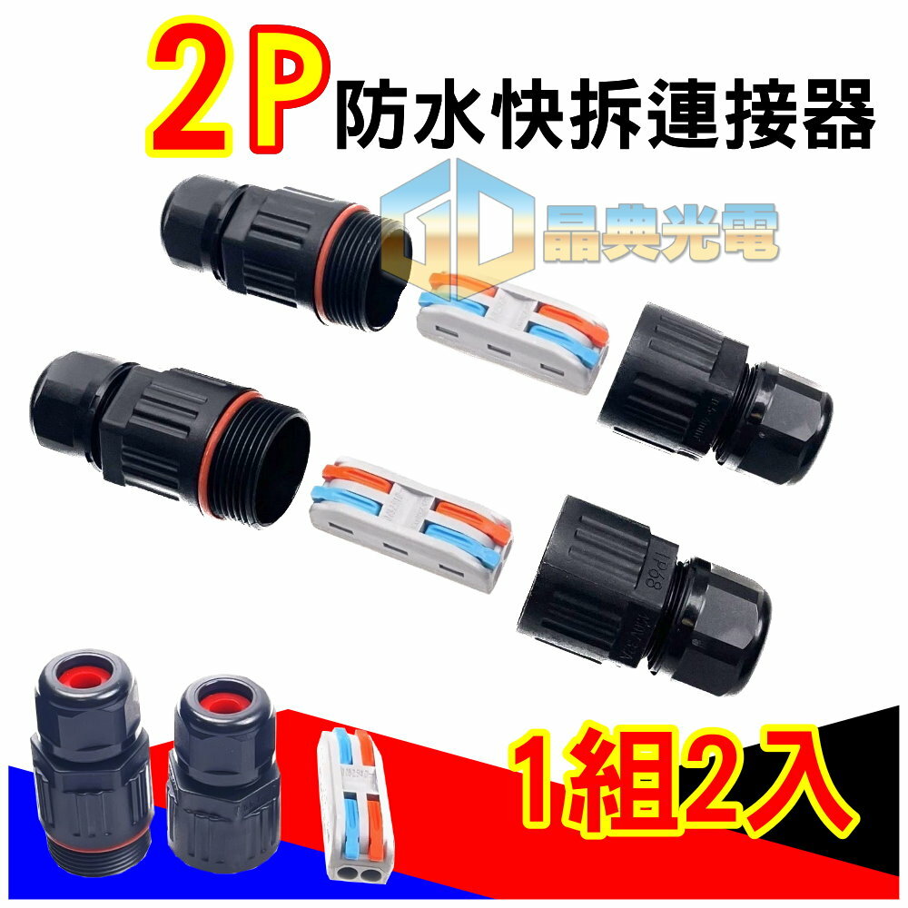 (A84) 防水2芯接線器(2入) 晶典光電