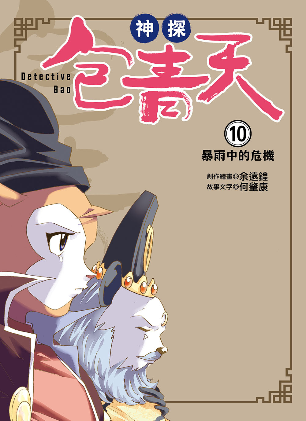神探包青天10-暴雨中的危機 (完)