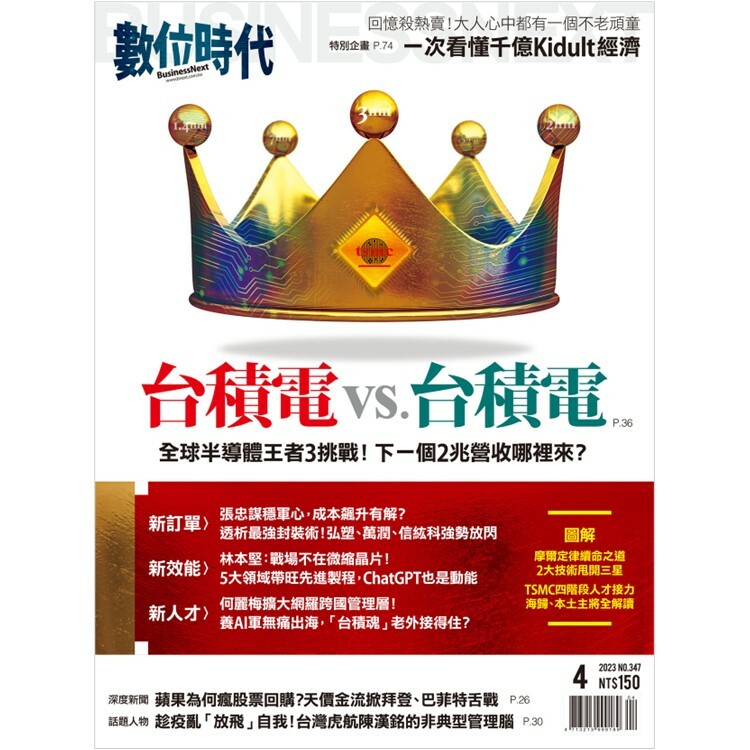 數位時代2023.４月號：台積電vs.台積電