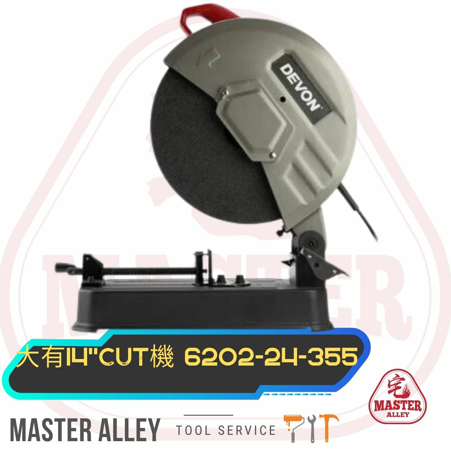 DEVON大有  14''CUT機 6202-24-355 (需訂貨，通常需時1-3日，請耐心等候，或至電查詢)