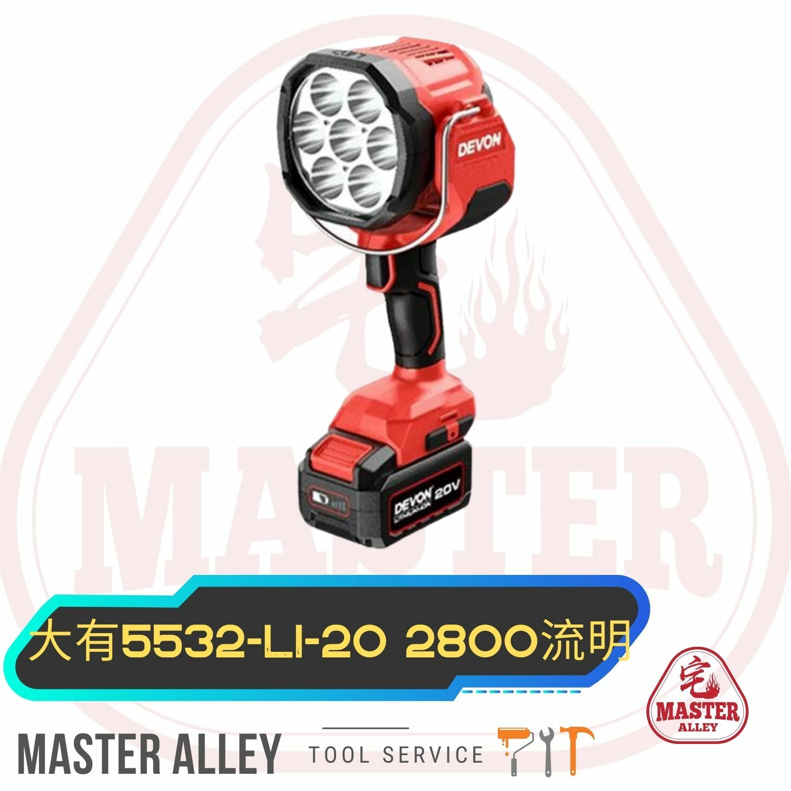 DEVON大有  5535-LI-20聚光燈20v  2800流明 淨機