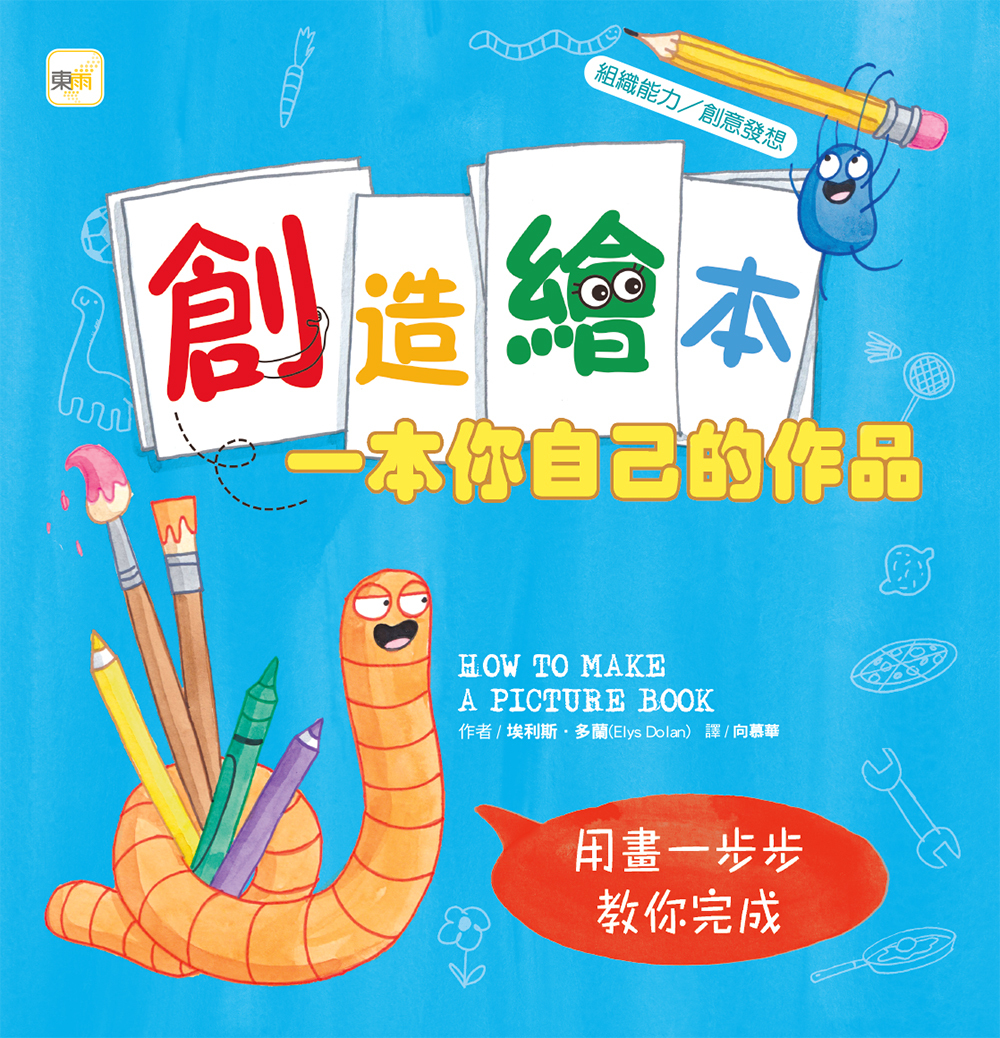 創造繪本：一本你自己的作品（品格教育繪本：組織能力／創意發想）