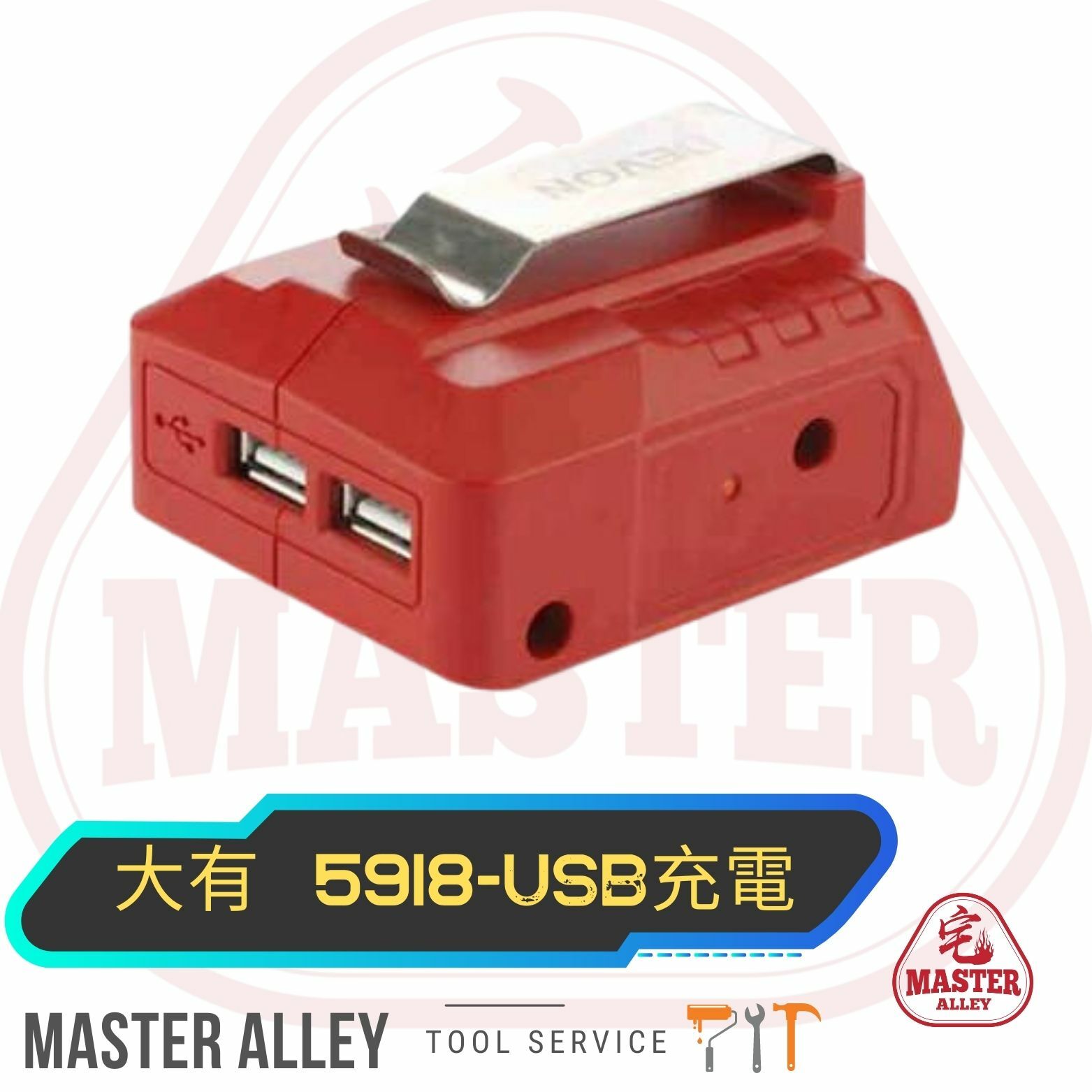 DEVON大有  5918-USB充電