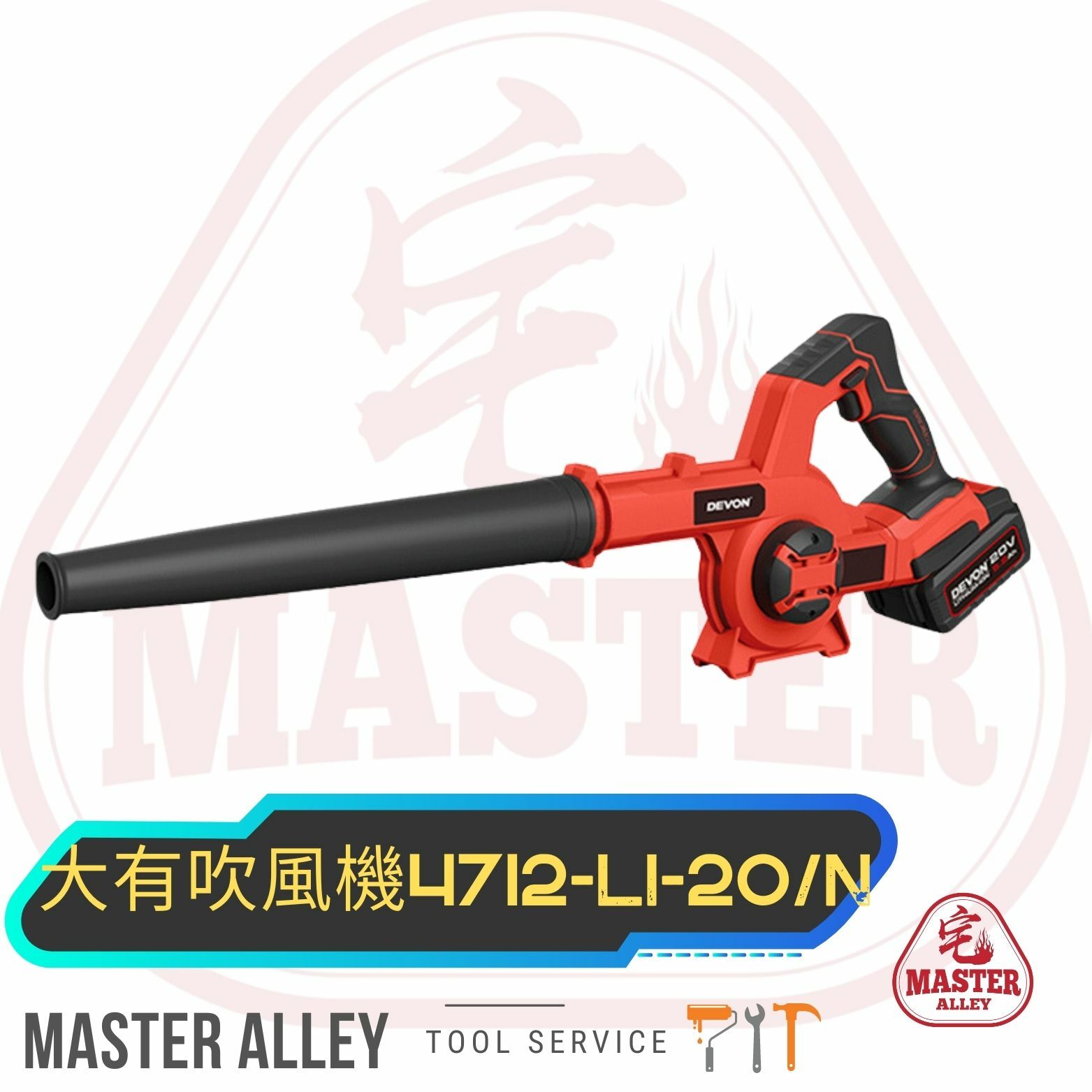 DEVON  大有-吹風機4712-LI-20/N / 調速吹風機  #4712-LI-20E/N