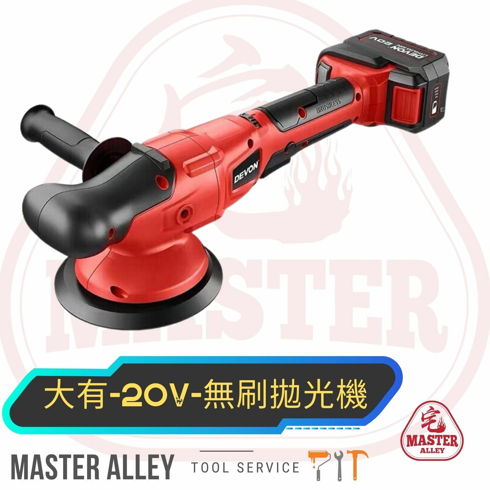 DEVON大有-20V-無刷拋光機2001-Li-20