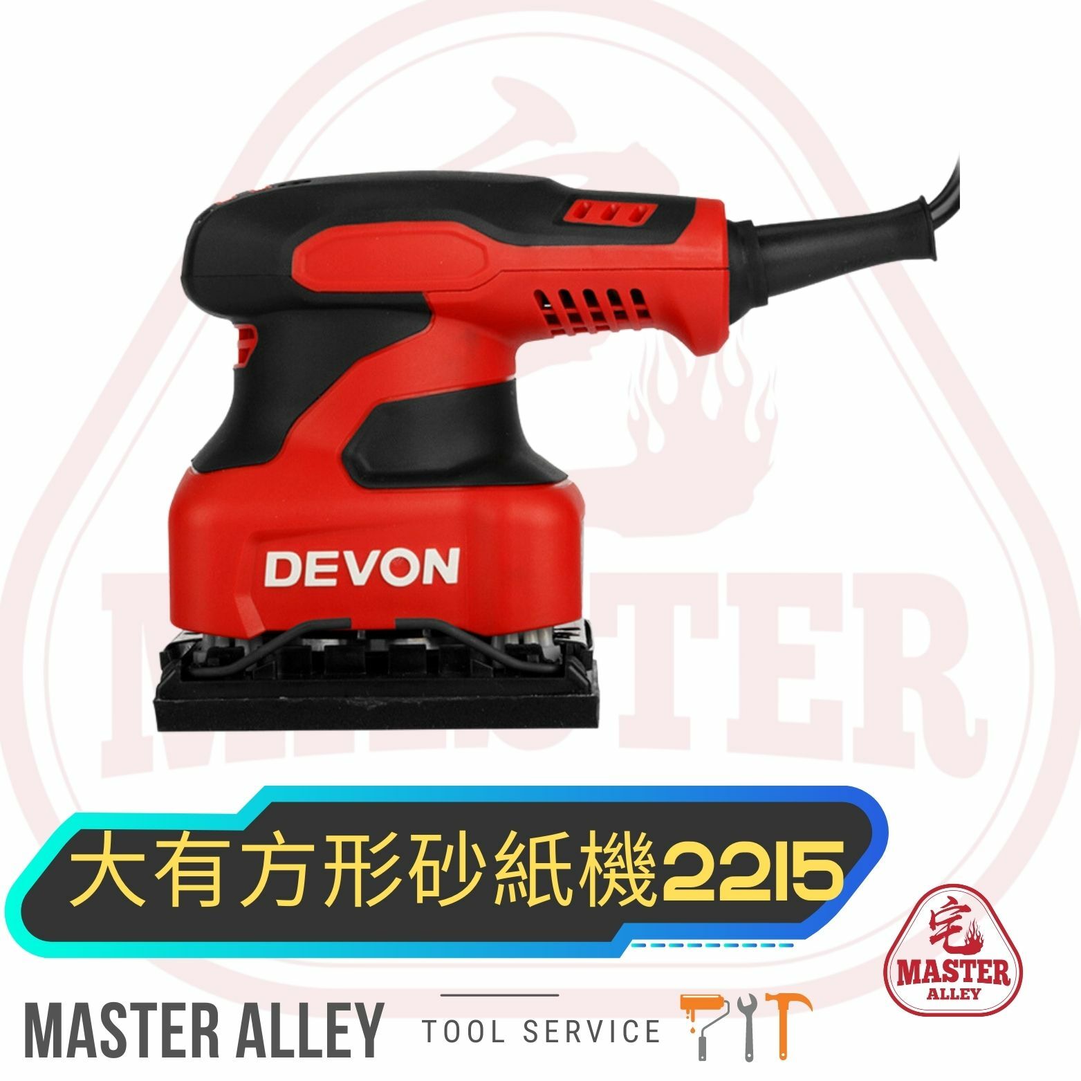 DEVON大有  220V 方形砂紙機 2215