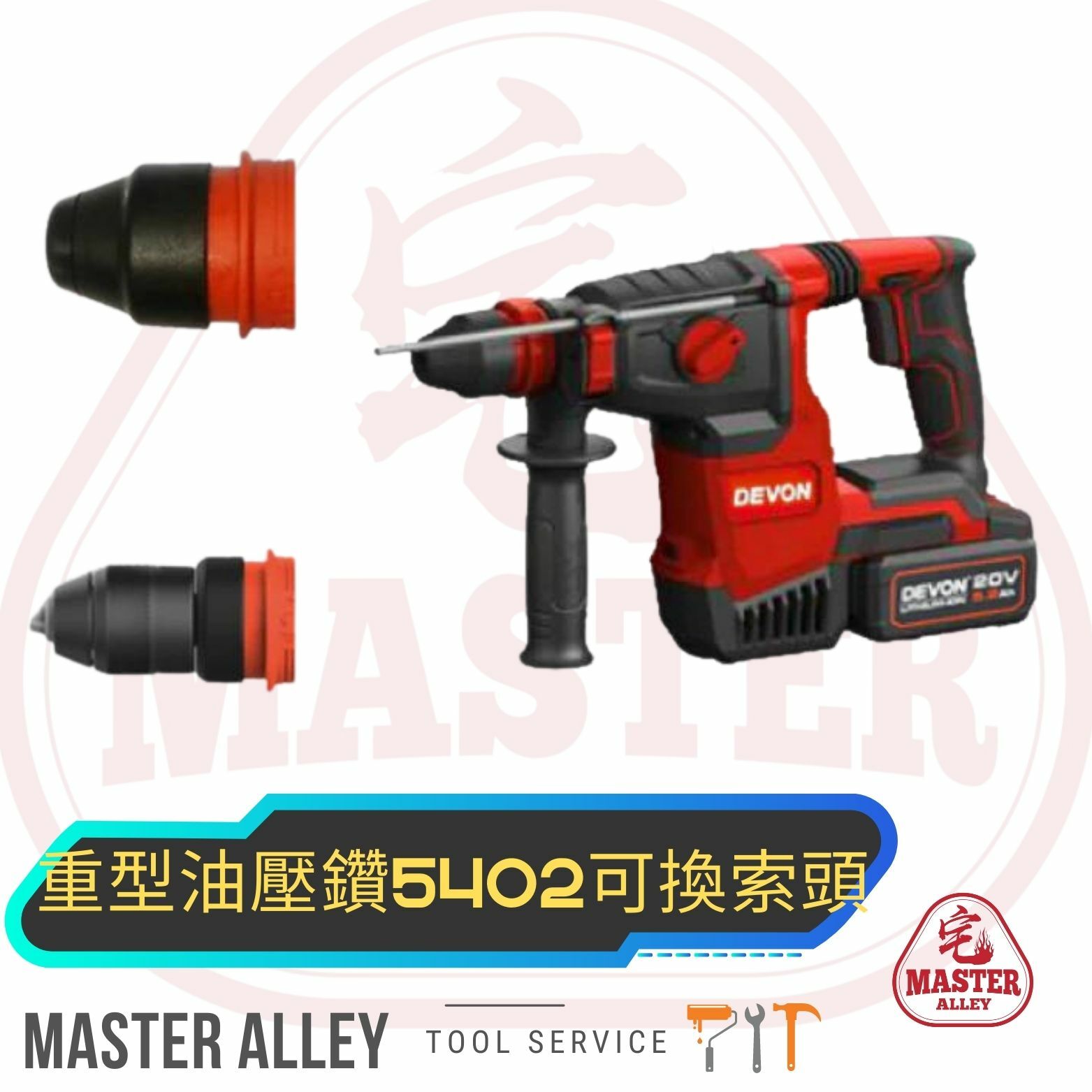 DEVON-20V過牆重型油壓鑽 5402Q (可換索頭)（淨機）