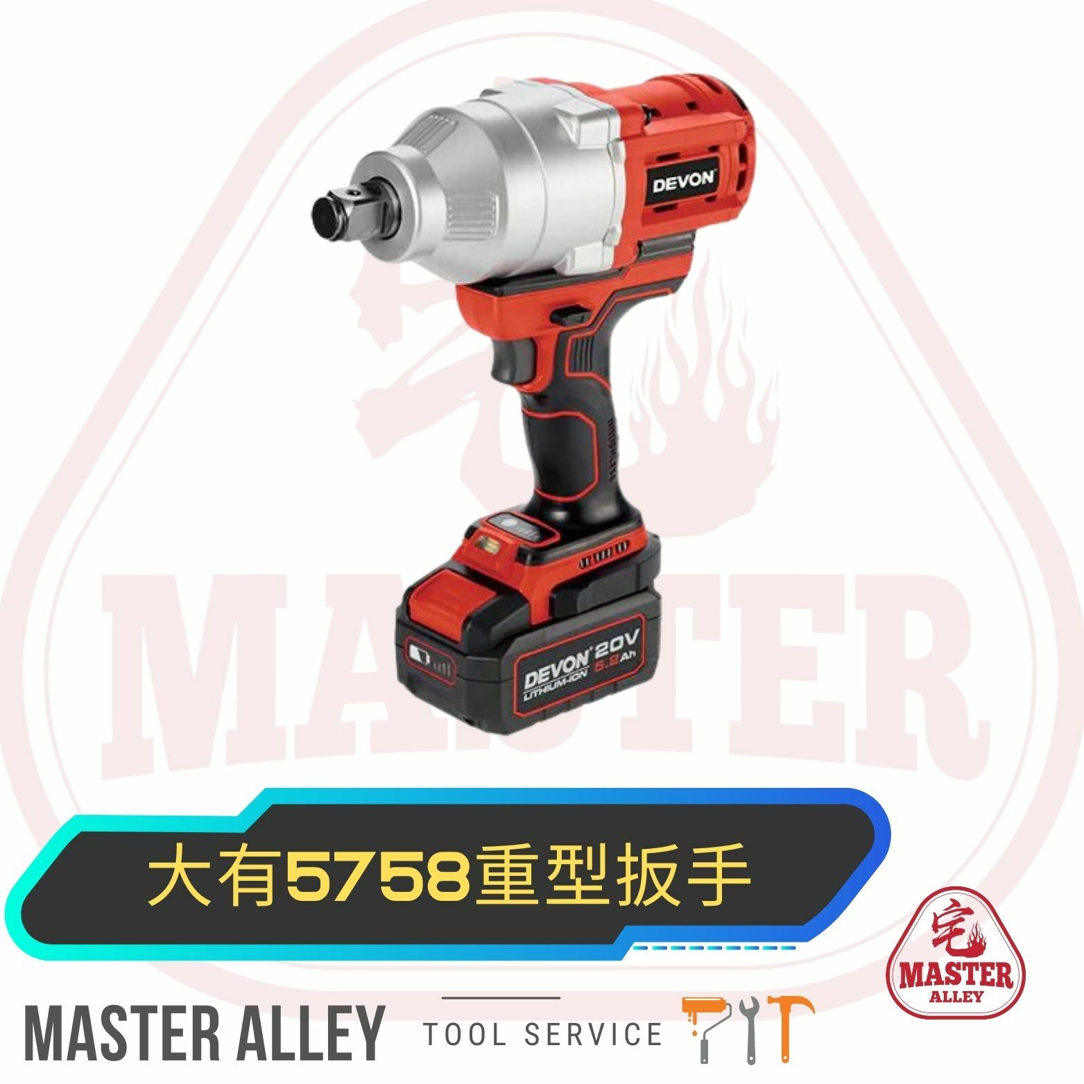 DEVON大有   5758 20v 重型扳手 (需時訂貨 , 約1-3天)