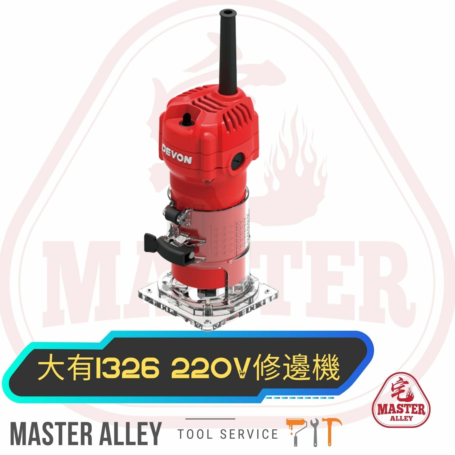 DEVON大有 1326 220V 修邊機 DEVON 大有 5830-Li-20 輕裝老虎鋸  (淨機)  (需訂貨，通常需時1-3日，請耐心等候，或至電查詢)