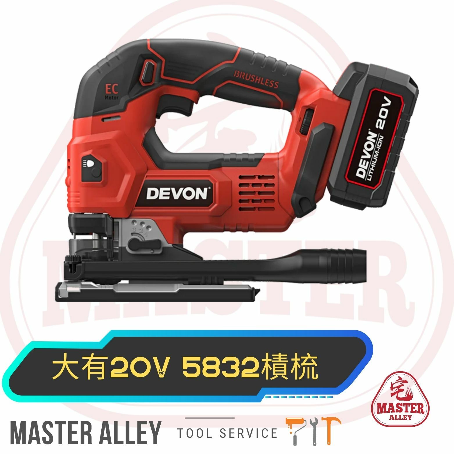 DEVON大有  20v  5832樍梳(淨機)