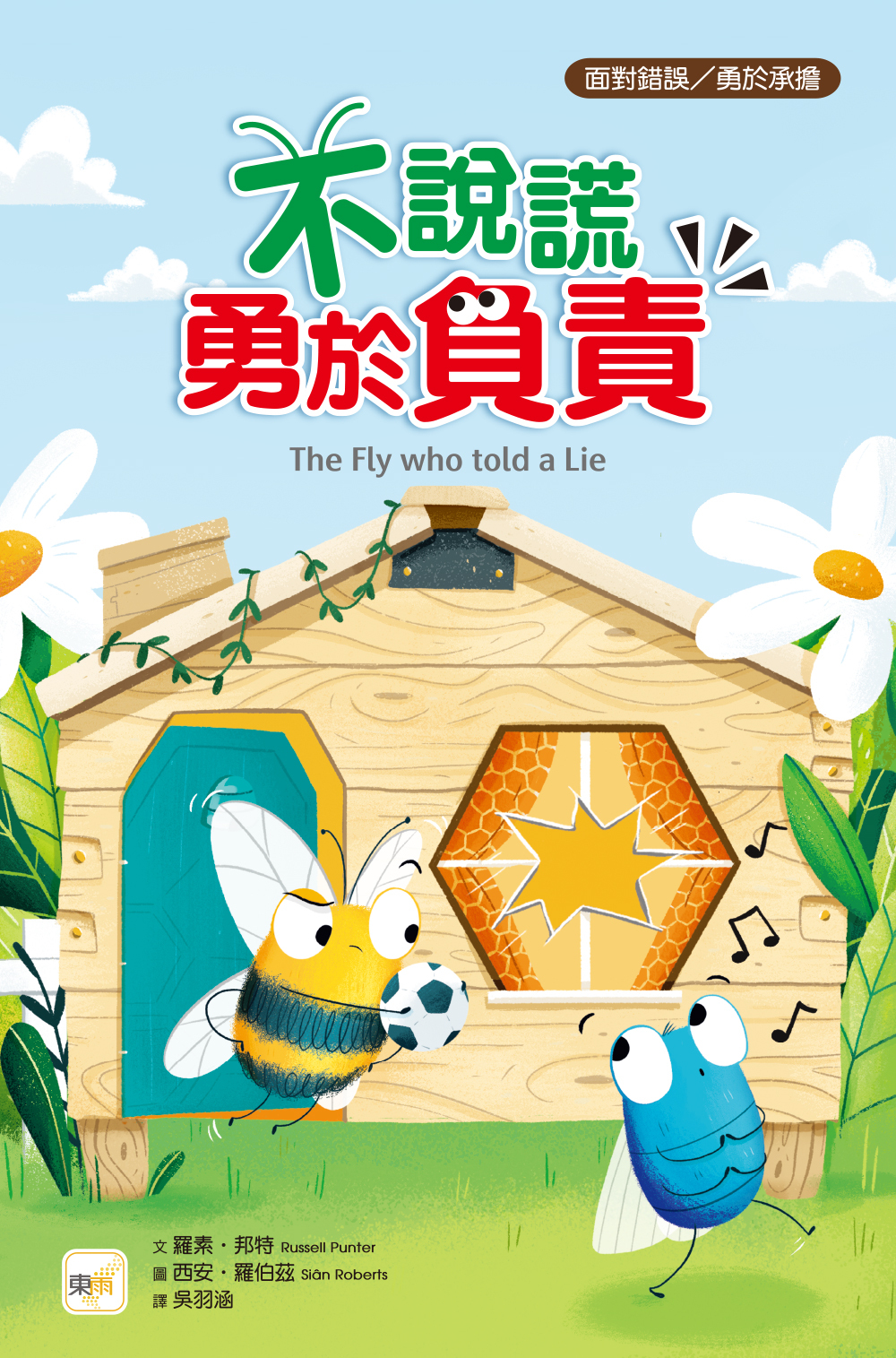 不說謊，勇於負責（品格教育繪本：面對錯誤／勇於承擔）
