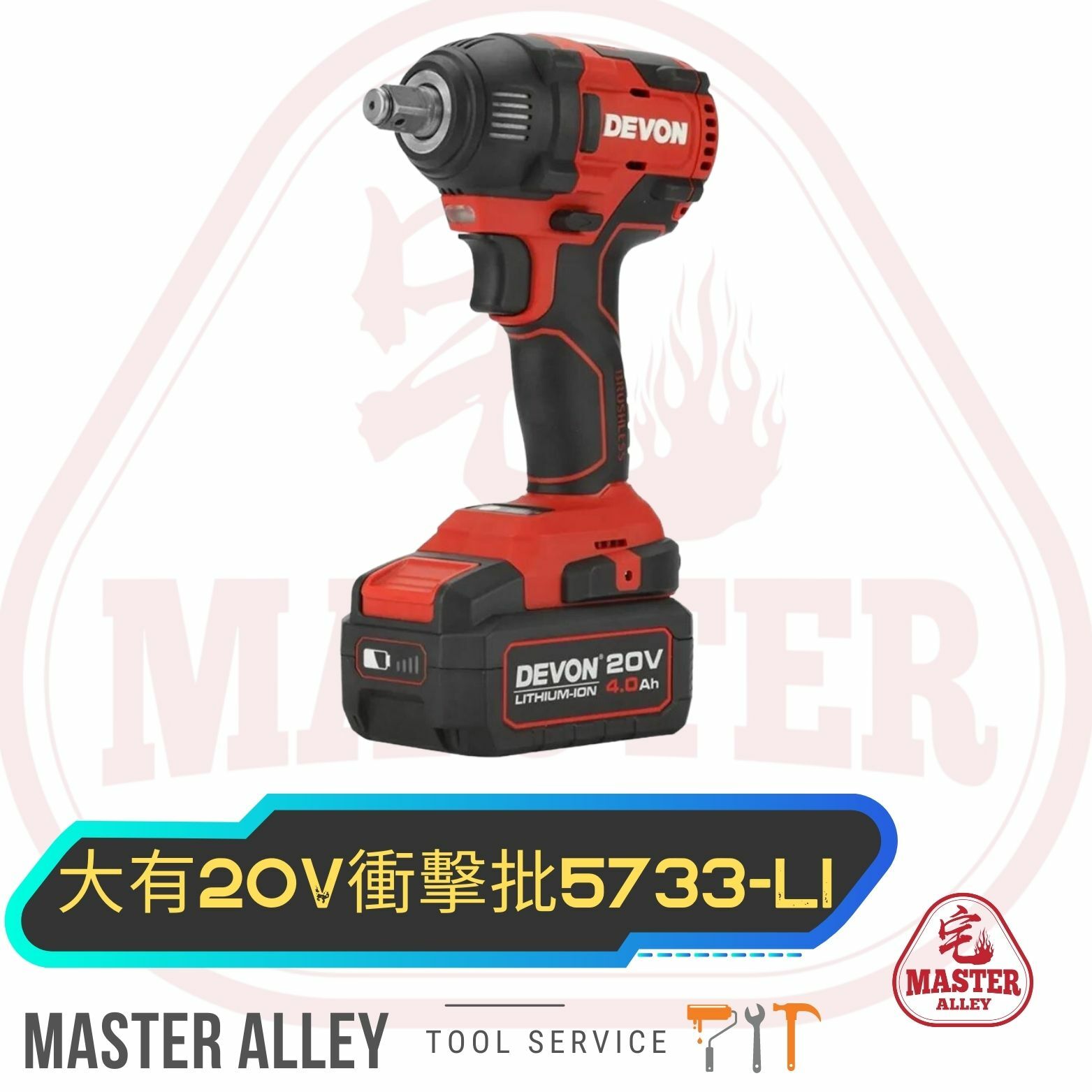 DEVON大有  20v 扳手批 5733-Li-20S2/N PLUS  (需預訂)