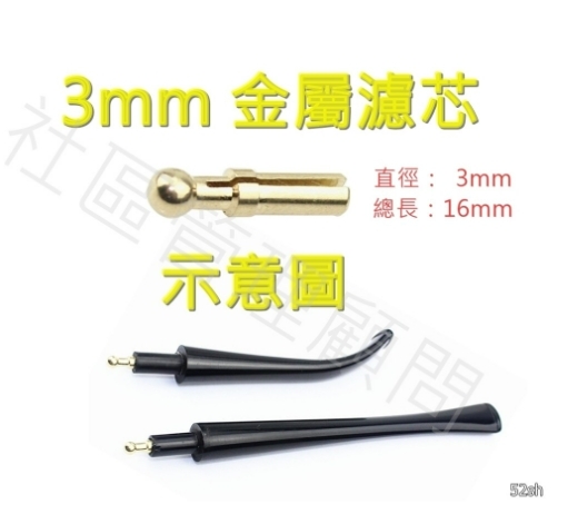 【煙斗配件】3mm 金屬濾芯，可重複使用的煙斗濾芯聖品