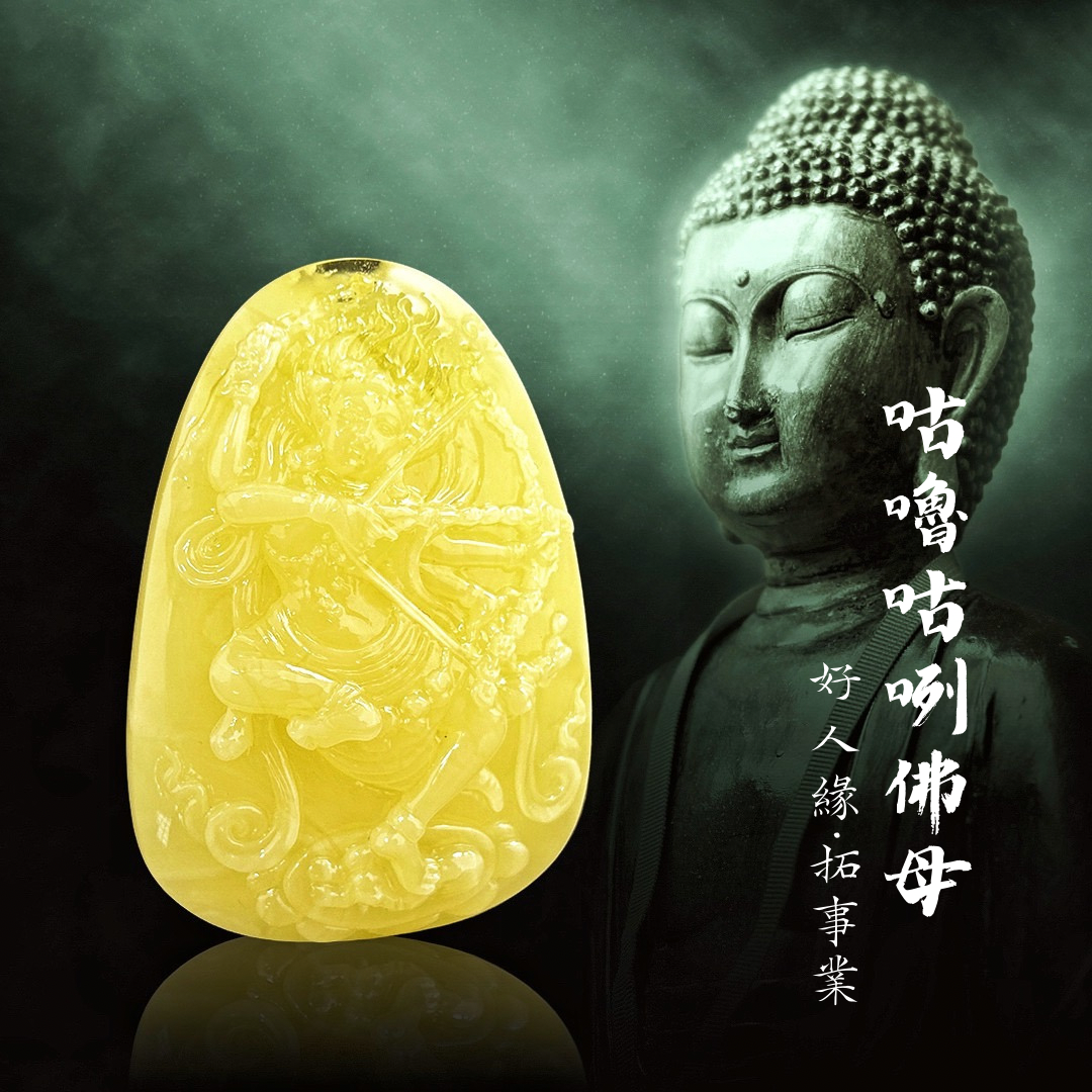 (已結緣)收藏款2A天然波羅的海蜜蠟精雕咕嚕估咧佛母掛件
