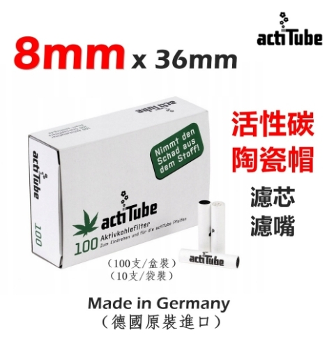 【actiTube】德國原裝進口、8mm x 36mm、活性碳、陶瓷帽、濾芯/濾嘴/過濾器、10支/袋裝