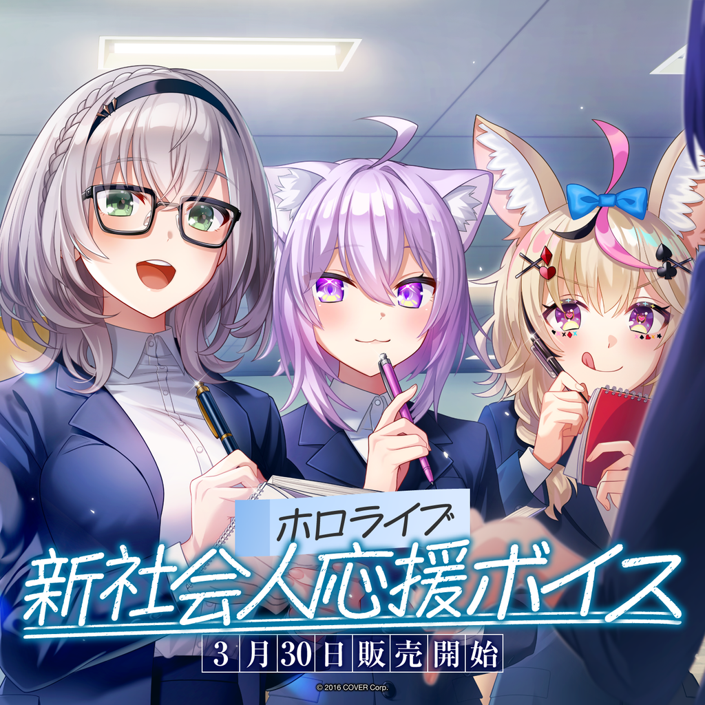 「官方代購」Hololive ホロライブ 新社会人応援ボイス 錄音