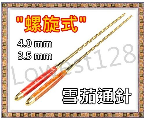 【8deco】專業級煙斗通針 螺旋式鑽頭 深度疏通 斗客首選，送禮自用兩相宜 4mm 3.5mm