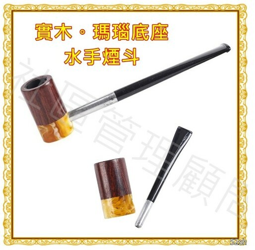 【大力水手煙斗】花梨實木。瑪瑙底座。水手煙斗，新手練習專用，輕巧便攜的第一次體驗，手工實木煙斗