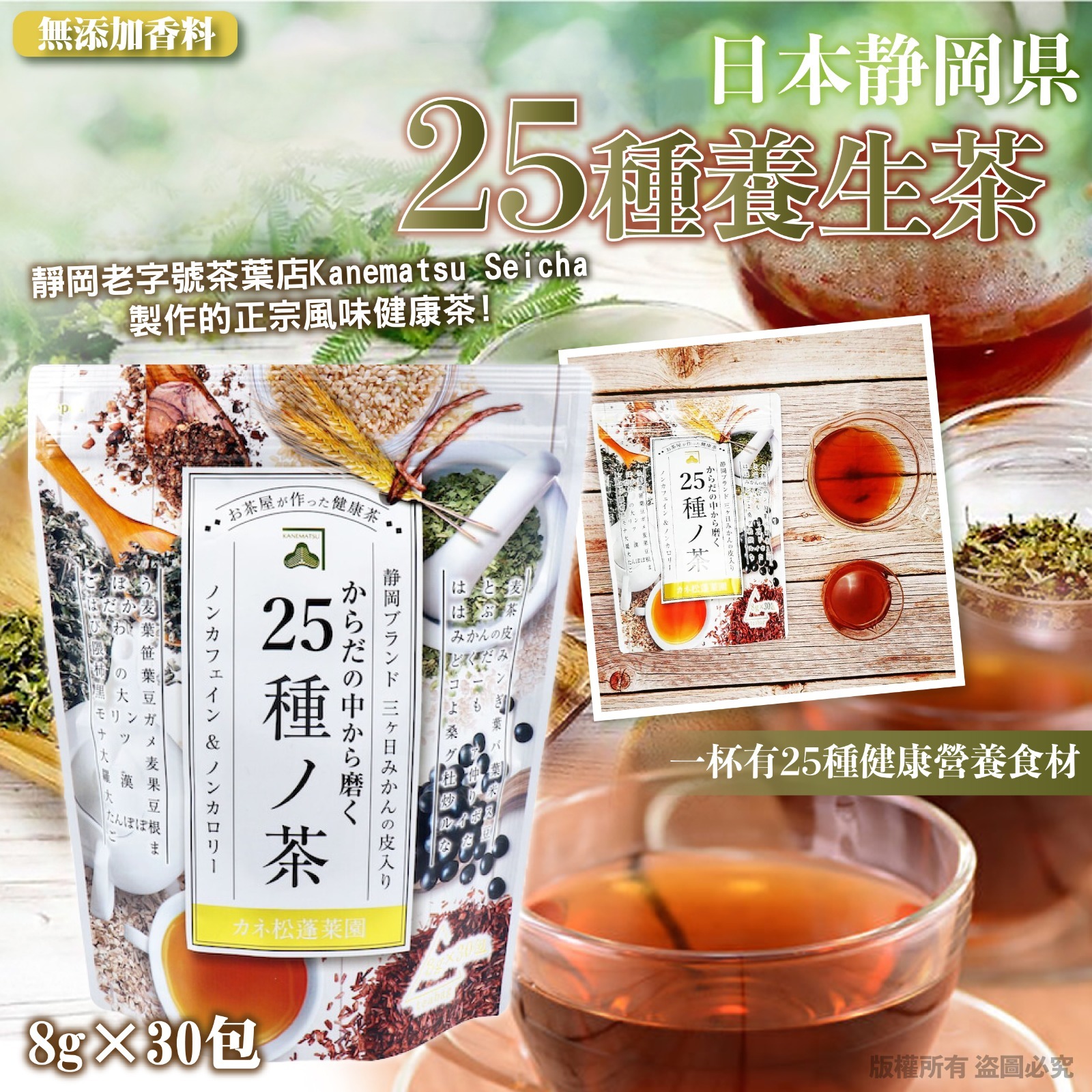 日本静岡県25種養生茶