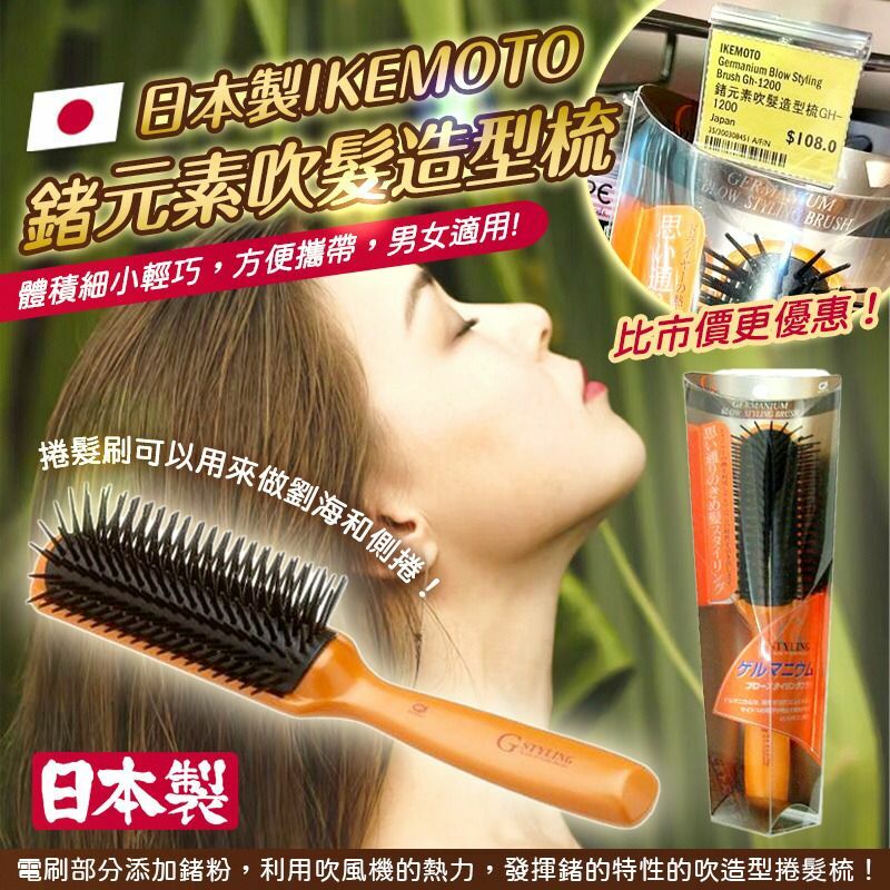 日本製IKEMOTO鍺元素吹髮造型梳