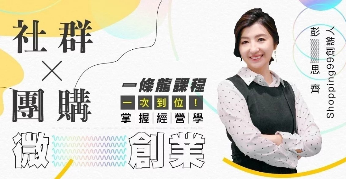 06/09(五) & 06/10(六)【團購主創業養成班】