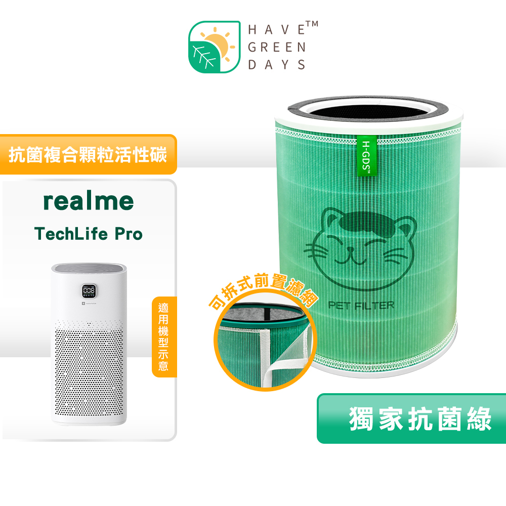 綠綠好日 適用 REALME Techlife Pro (16坪) 空氣清淨機 抗菌HEPA 複合圓柱一入