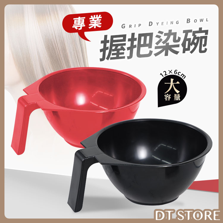 握把染碗(有刻度) 染髮專用【AM010】