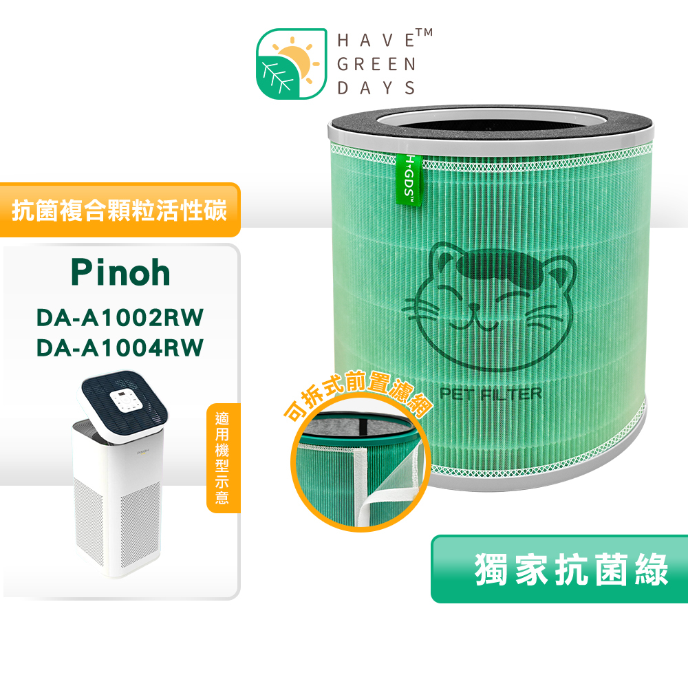 綠綠好日 適用 PINOH 品諾 DA-A1002RW / DA-A1004RW 長效抗菌空氣清淨機  抗菌HEPA濾芯 複合 圓柱一入