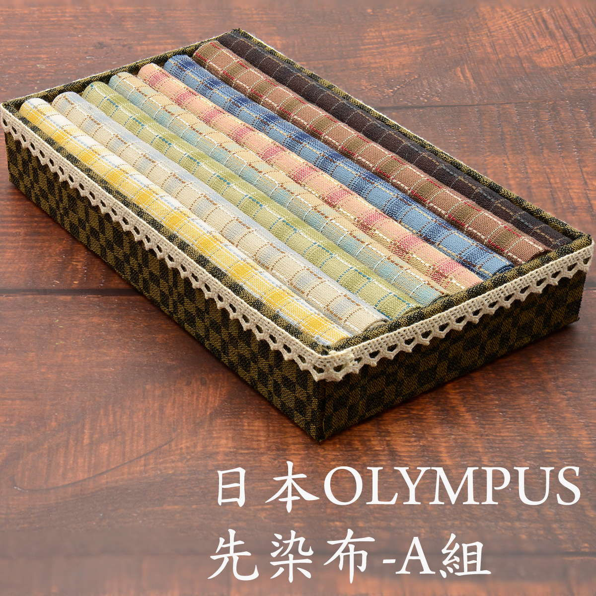 日本OLYMPUS 先染布組/盒