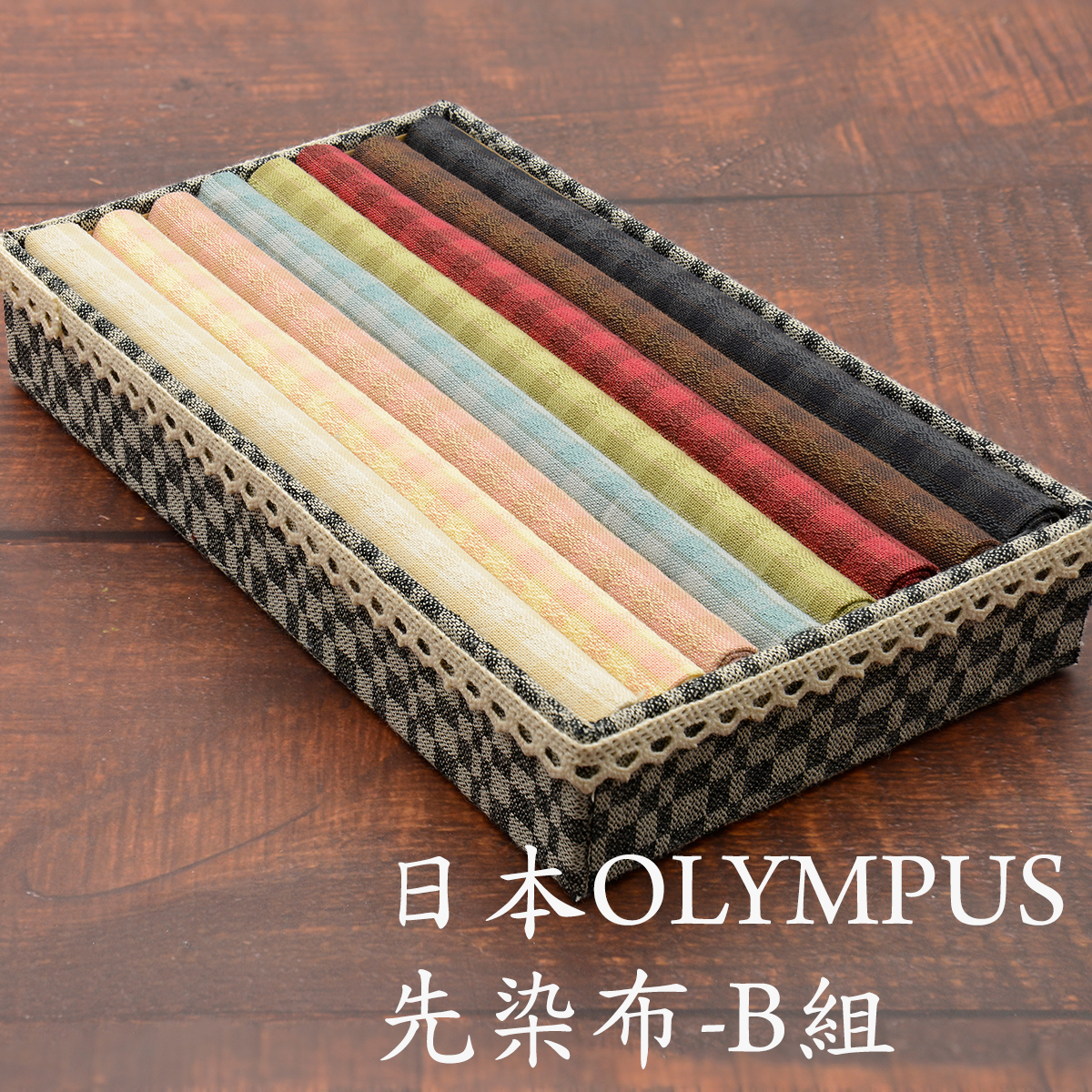 日本OLYMPUS 先染布組/盒