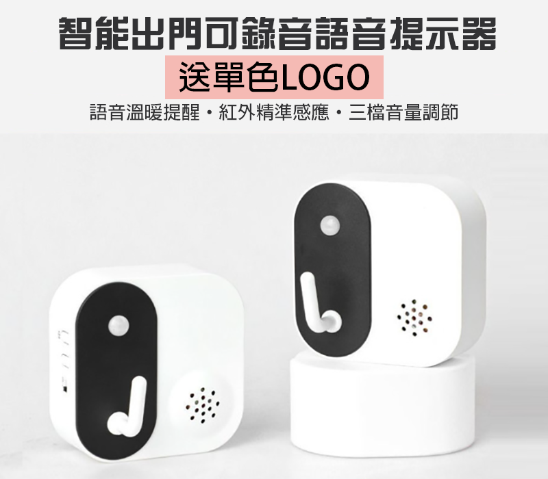 破盤價 智能出門可錄音語音提示器 送單色LOGO GH20272