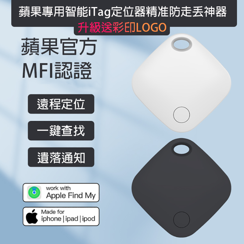 蘋果專用智能iTag定位器精准防走丟神器 升級送彩印LOGO RSH-iTag