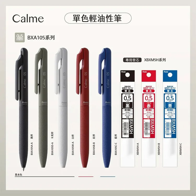 【Pentel】0.5 Calme靜暮 單色輕油筆/筆芯