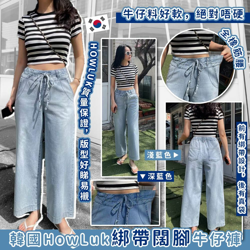 韓國HowLuk綁帶闊腳8045牛仔褲