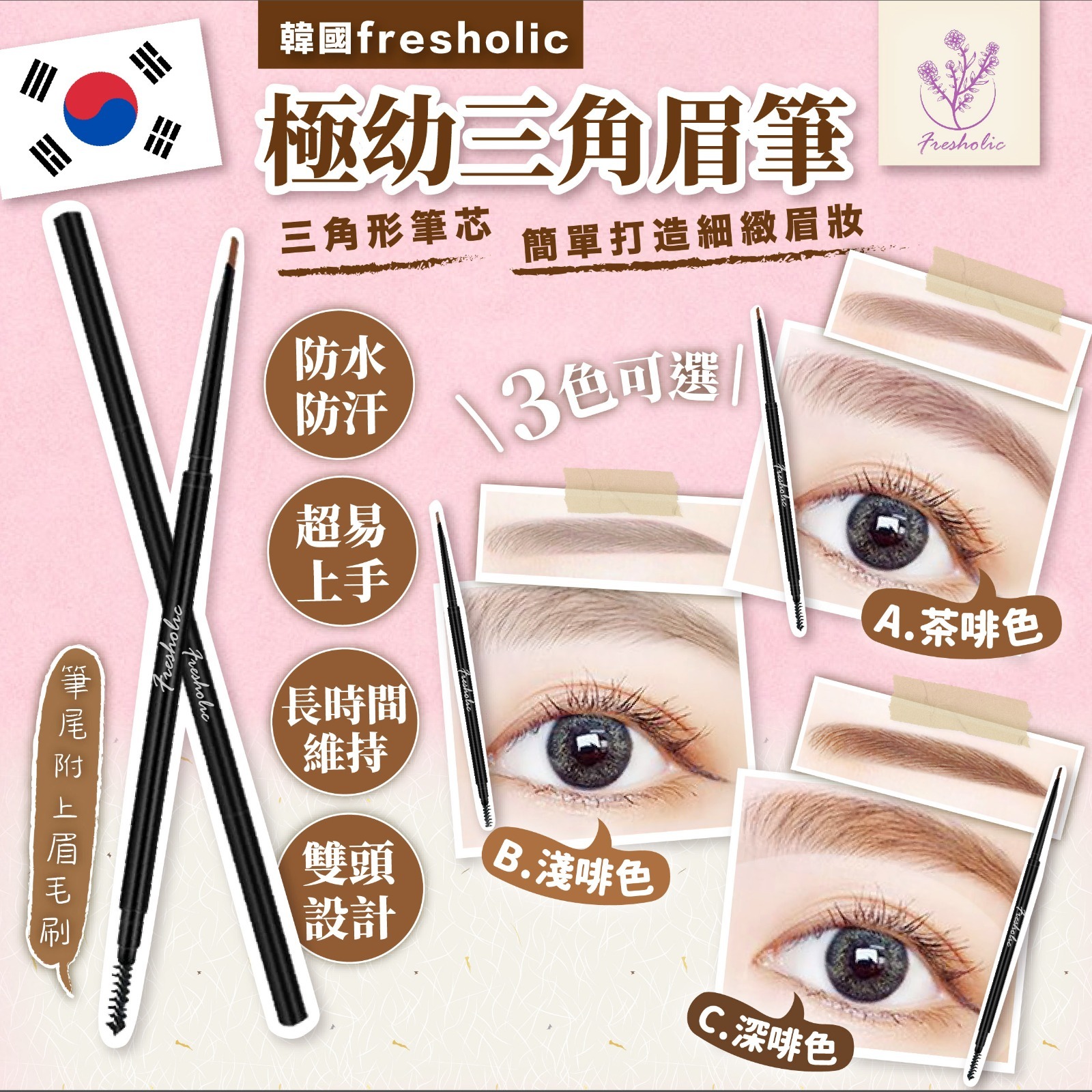 韓國fresholic極幼三角眉筆