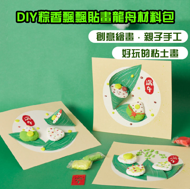 DIY粽香飄飄貼畫龍舟材料包 M6387