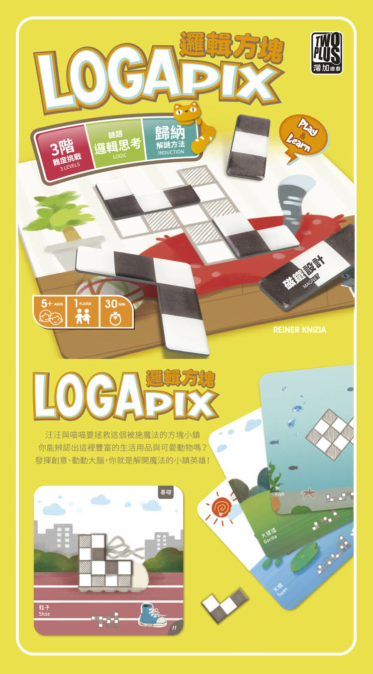 邏輯方塊 logapix 繁體中文版