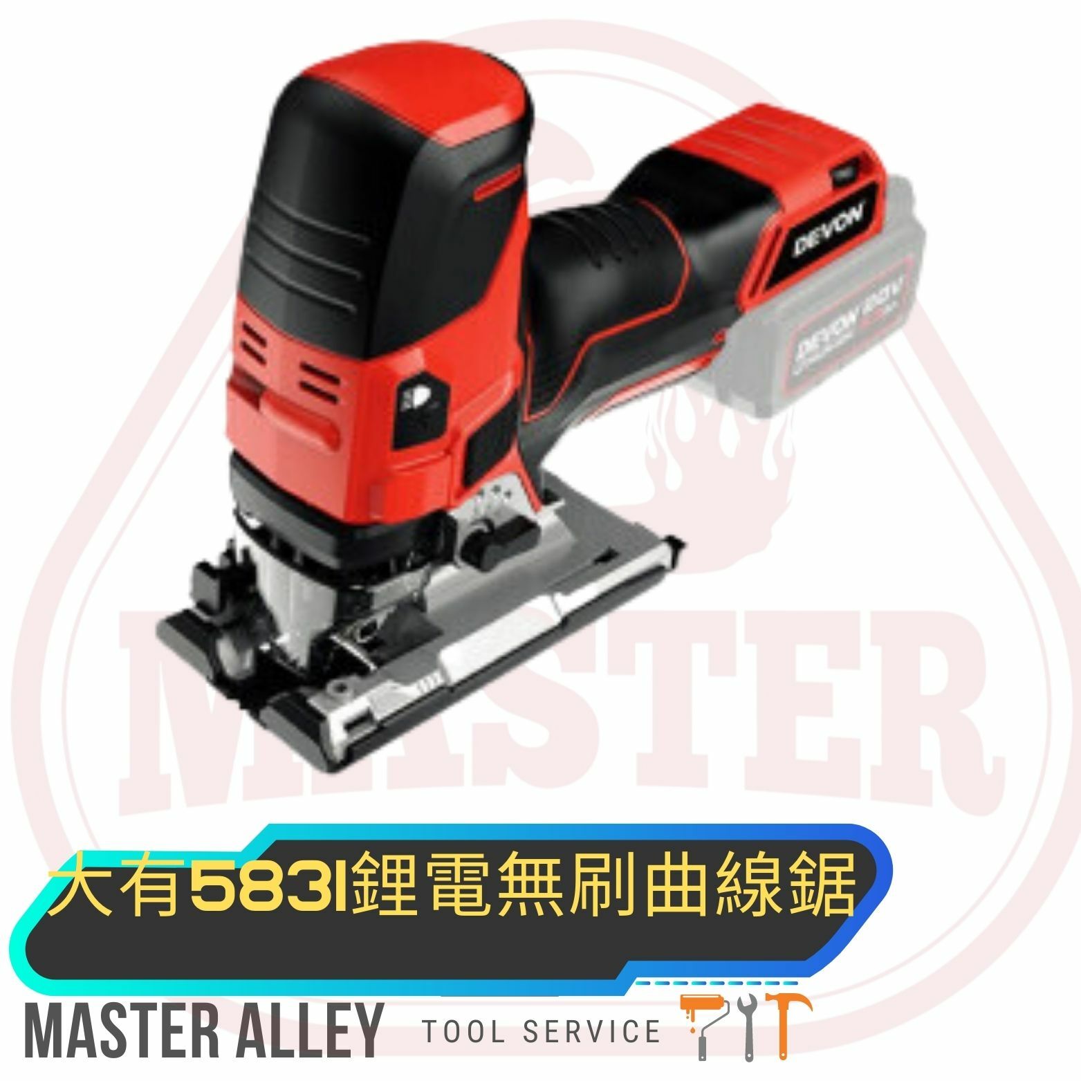 DEVON大有  583120v 鋰電無刷曲線鋸