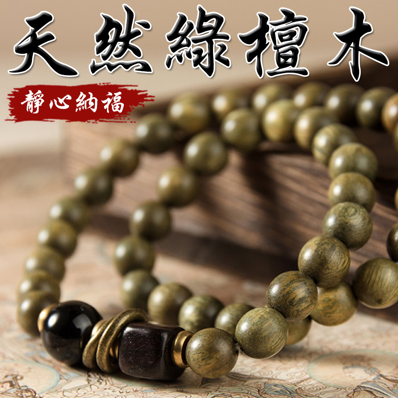 《靜心納福》天然綠檀木黑檀木手串手鍊(二款)